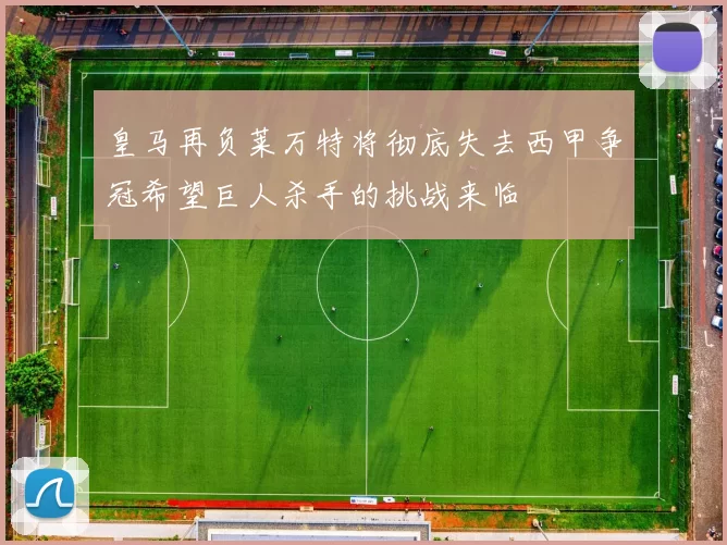 皇马再负莱万特将彻底失去西甲争冠希望巨人杀手的挑战来临