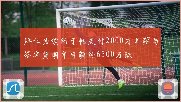 拜仁为续约于帕支付2000万年薪与签字费明年可解约6500万欧